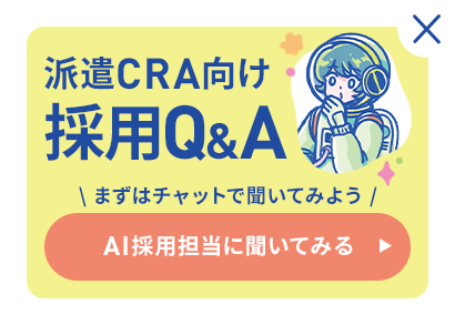 派遣CRA向け採用Q＆A