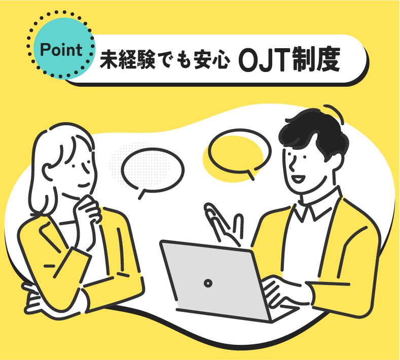 未経験でも安心 OJT制度